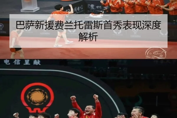 巴萨新援费兰托雷斯首秀表现深度解析